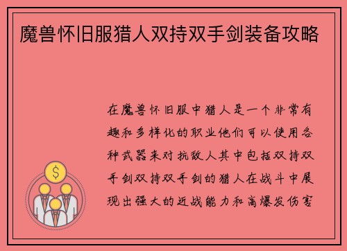 魔兽怀旧服猎人双持双手剑装备攻略