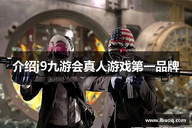 介绍j9九游会真人游戏第一品牌